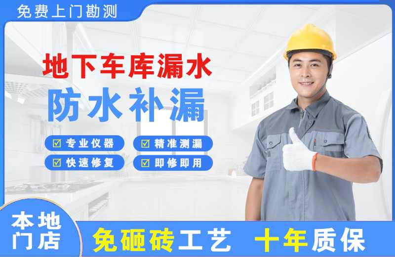 喀喇沁旗地下车库漏水维修